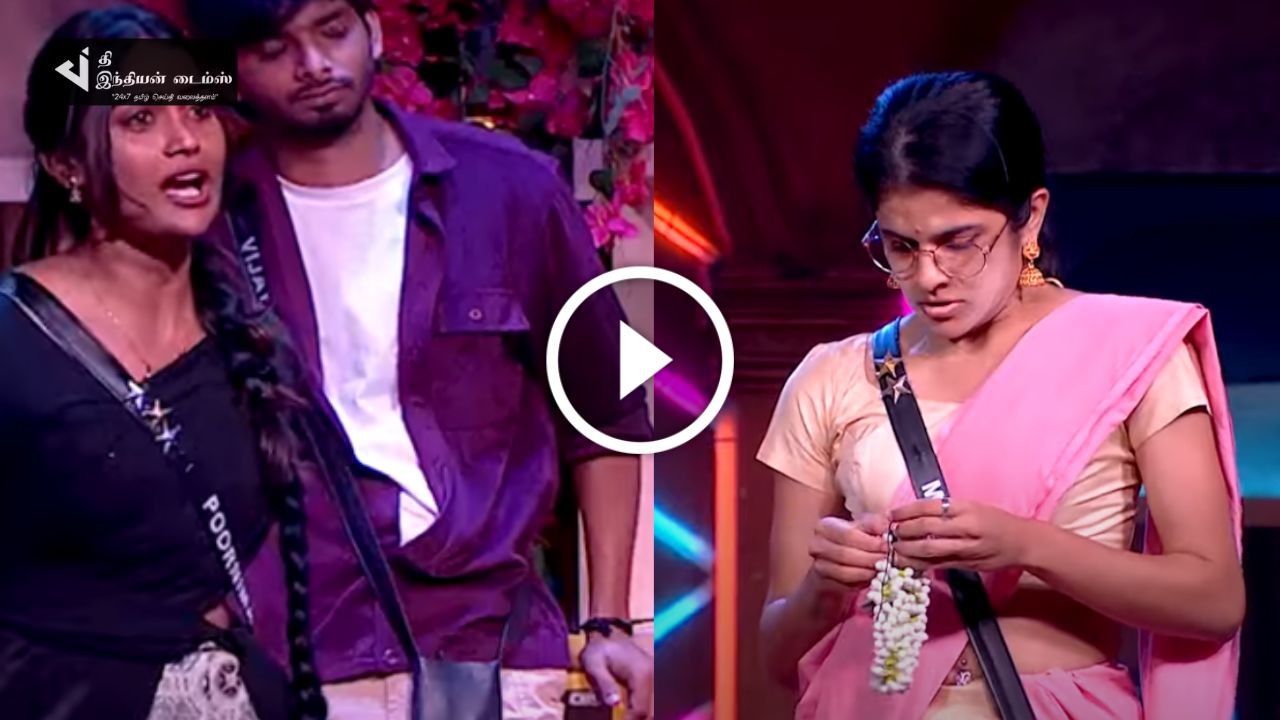 ரவீனா ஆடுறதை கெடுக்குற மாதிரி இருக்கு மாயா நீங்க ஆடுனது… பூர்ணிமாவின் தீர்ப்பு… பிக் பாஸ் ப்ரோமோ