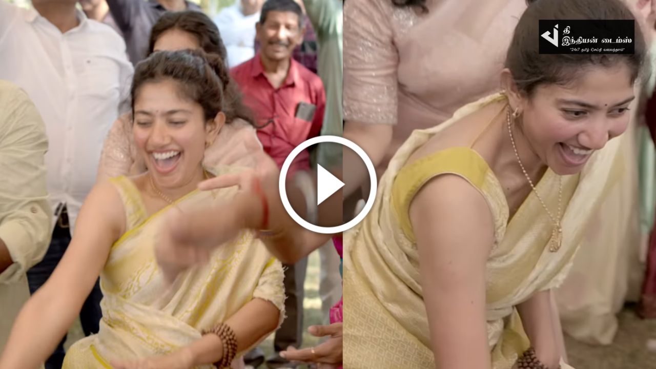 தர லோக்கலாக குத்தாட்டம் போட்ட நடிகை சாய் பல்லவி