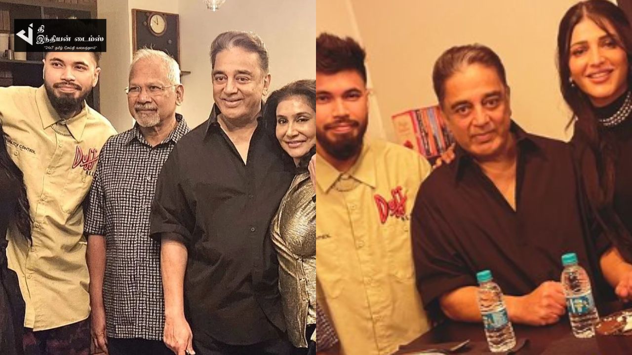 மகள் மருமகனுடன் மணிரத்தினம் வீட்டு NEWYEAR கொண்டாட்டத்தில் கலந்துகொண்ட கமல்ஹாசன்