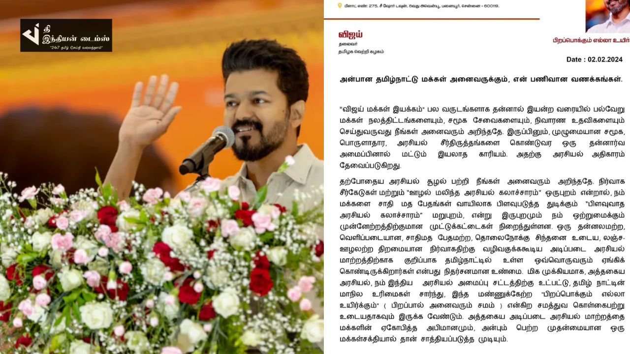 கட்சி பெயரை அறிவித்தார் நடிகர் விஜய்… கொண்டாட்டத்தில் ரசிகர்கள்