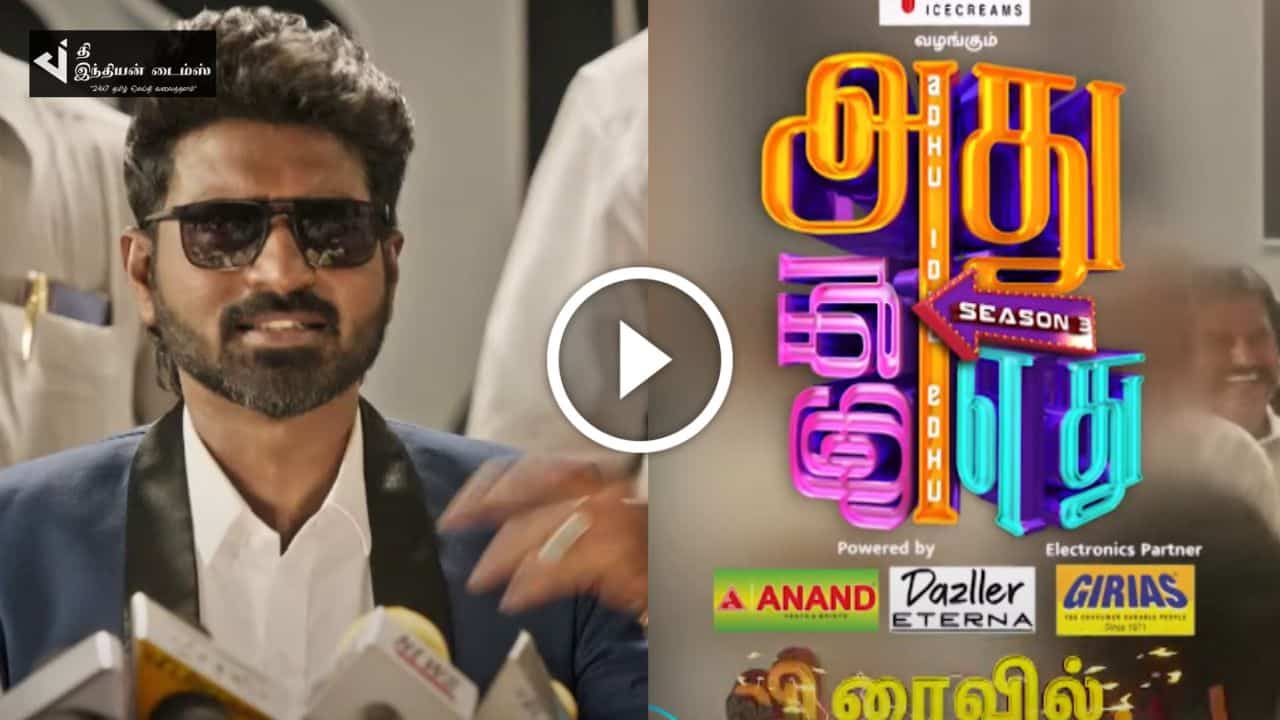 அது இது எது சீசன் 3 ப்ரோமோ வெளியாகியது