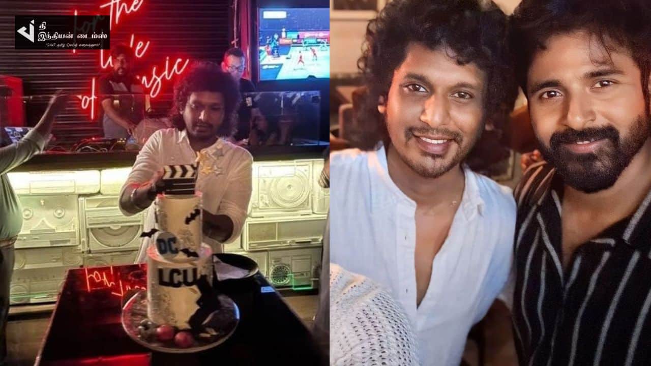 இயக்குனர் லோகேஷ் கனகராஜ் பிறந்தநாள் கொண்டாட்டத்தில் கலந்துகொண்ட பிரபலங்கள்