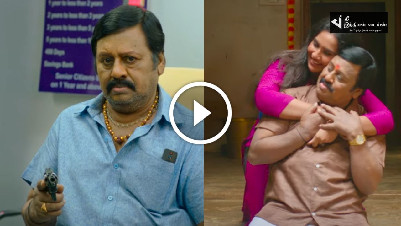 ராமராஜனின் சாமானியன் TRAILER இதோ