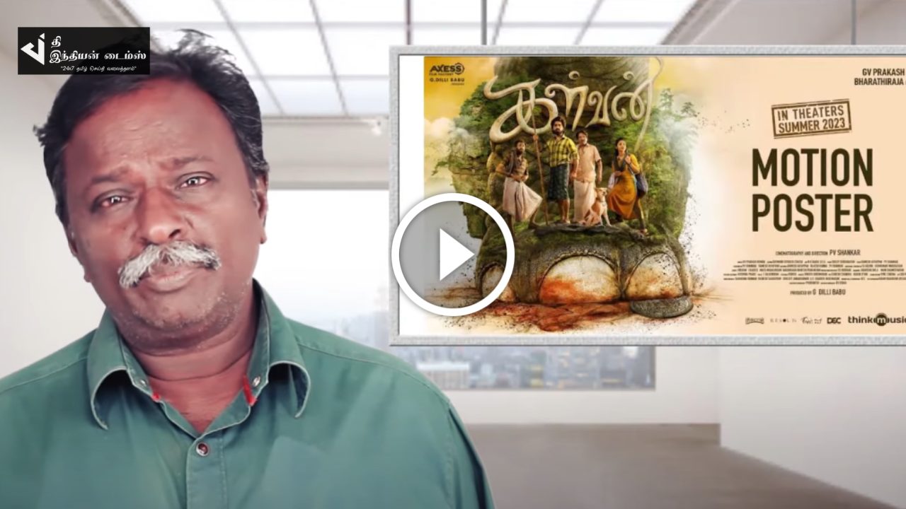 வாய்ப்பு இருந்து நழுவ விட்டுட்டாங்க.. கள்வன் BLUESATTAI மாறன் விமர்சனம்