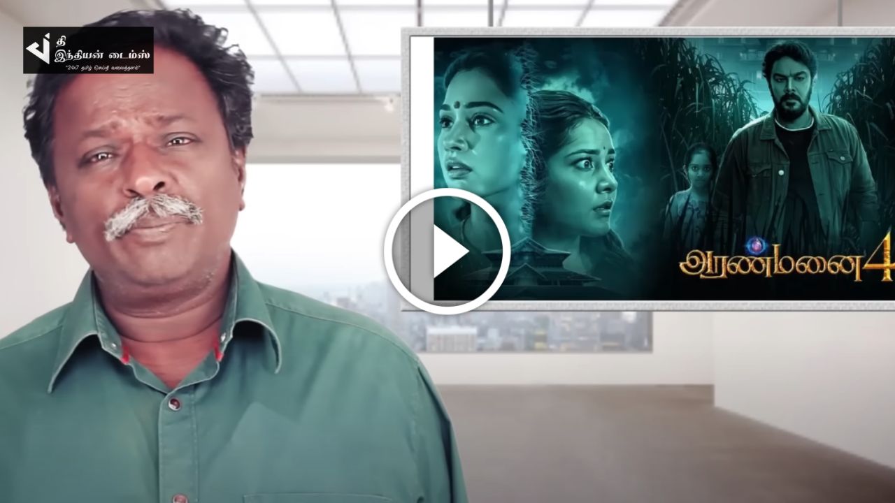 வச்சி செஞ்சி விட்டுட்டாங்க நம்மளை.. அரண்மனை4 BLUESATTAI மாறன் விமர்சனம்
