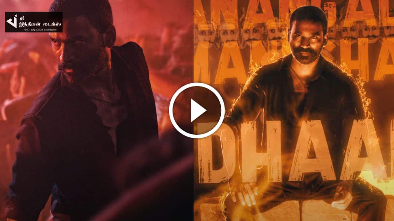 ராயன் படத்தின் அடங்காத அசுரன் FIRST SINGLE வெளியாகியது