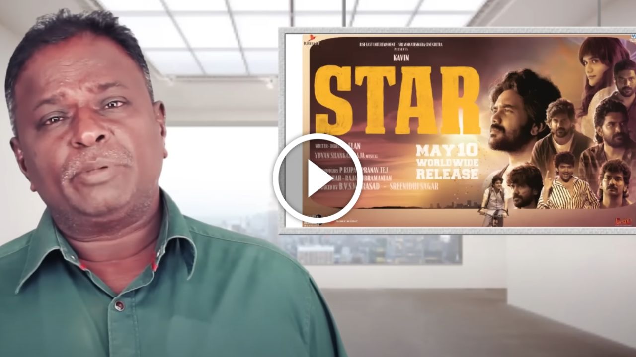 சினிமானே இவங்களுக்கு என்னனு தெரியல-STAR படத்தின் BLUESATTAI மாறன் விமர்சனம்