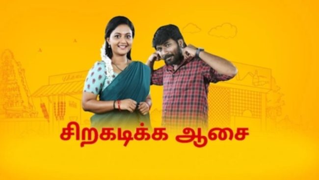 உன்னால எனக்கு குடிகாரன் பொண்டாட்டின்னு பெரு வச்சிட்டாங்க... முத்துவை கடுமையாக திட்டிய மீனா.. சிறகடிக்க ஆசை ப்ரோமோ 1