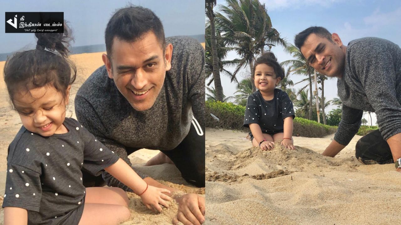 மகளின் சிறுவயதில் கடற்கரையில் விளையாடிய மகேந்திர சிங் தோனி